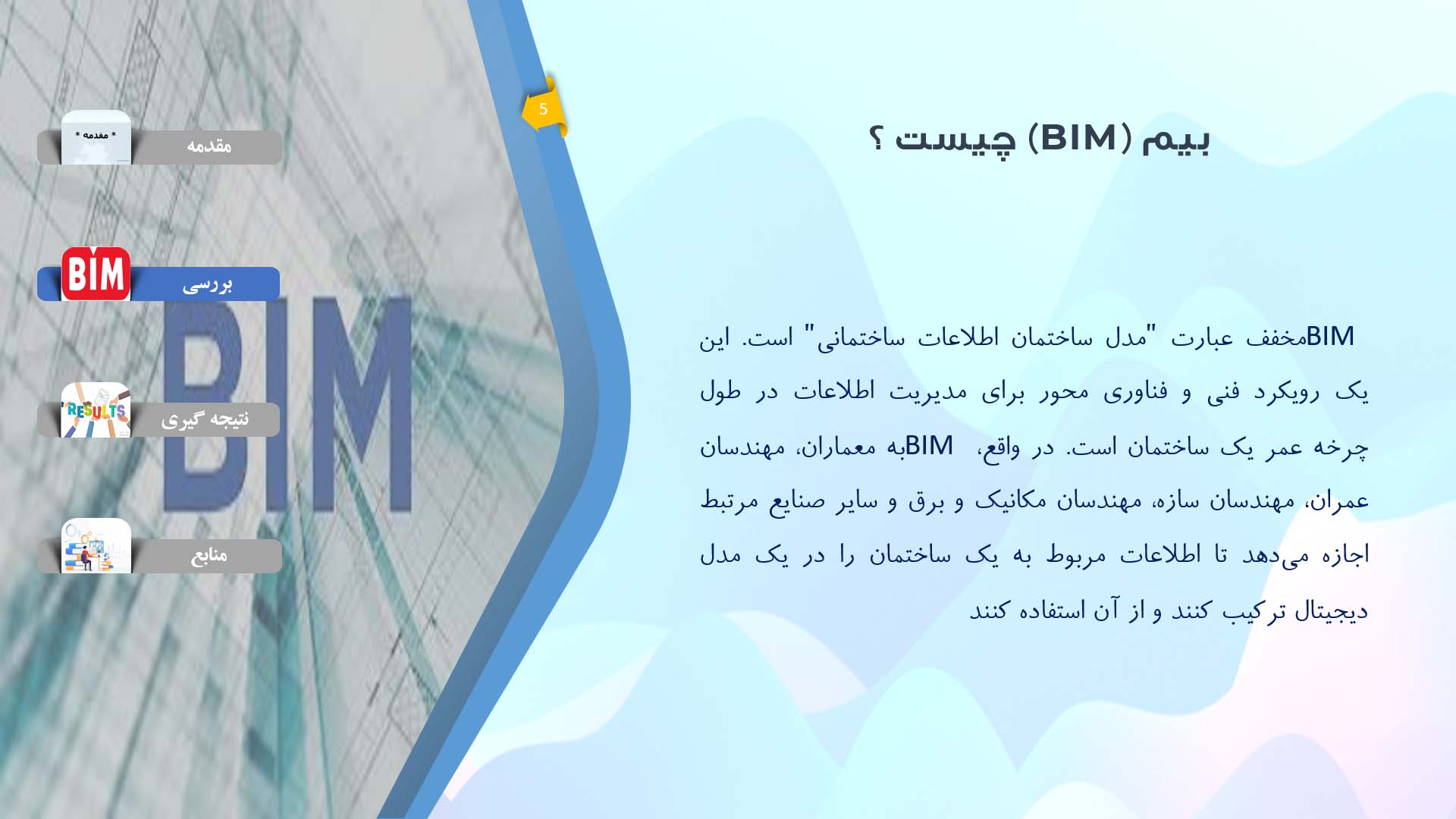 پاورپوینت در مورد تاثیر استفاده از BIM در ساختمان سازی